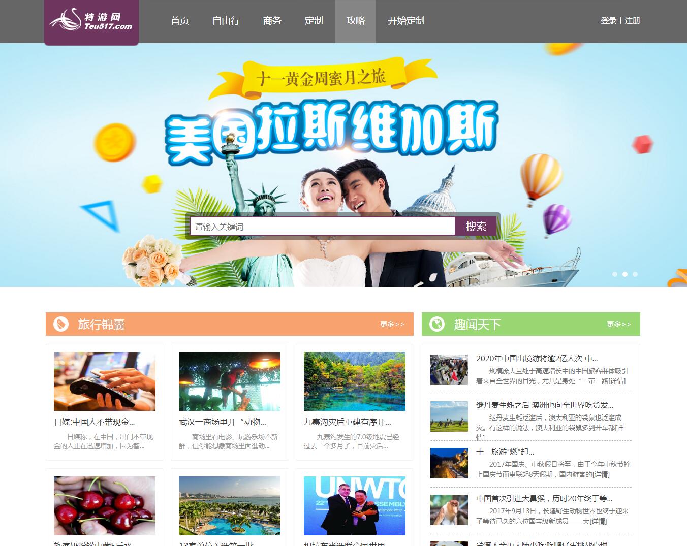 特游網(wǎng)客戶案例——廣州旅游企業(yè)網(wǎng)站 特游網(wǎng)客戶案例——廣州旅游企業(yè)網(wǎng)站